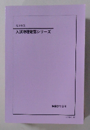 入試物理確認シリーズ
