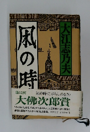 風の時