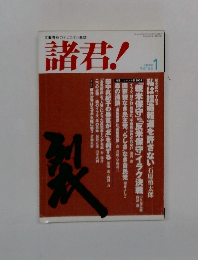 文藝春秋のオピニオン雑誌 諸君!　平成16年1月号