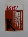 文藝春秋のオピニオン雑誌 諸君!　平成16年1月号