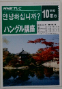 NHK テレビ ハングル講座　1993年10・11月号