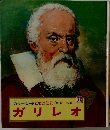 カラー版・子どもの伝記14 ガリレオ 