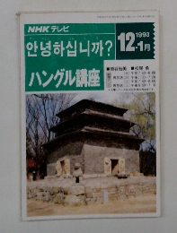 NHK テレビハングル講座 1993年12・1月号