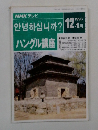 NHK テレビハングル講座 1993年12・1月号