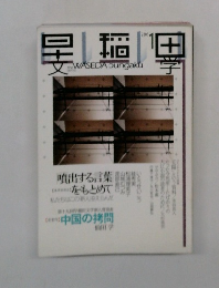 早稲田文学 2003年1月号