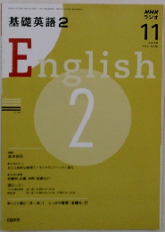NHK ラジオ　2008年11月号　基礎英語　2　