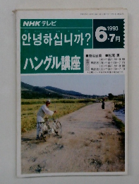 NHKテレビ ハングル講座 1993 6/7