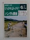 NHKテレビ ハングル講座 1993 6/7