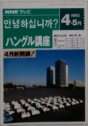 ハングル講座　1993年4・5月号　4月新開講!