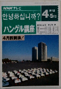 ハングル講座　1993年4・5月号　4月新開講!