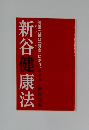 新谷健康法  健康の鍵は「酵素」にあり