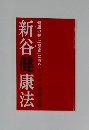 新谷健康法  健康の鍵は「酵素」にあり