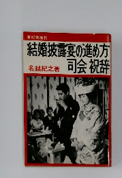 結婚披露宴の進め方司会祝辞 