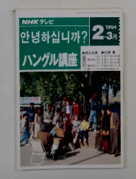 NHK テレビハングル講座 1994 2/3