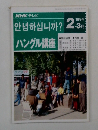 NHK テレビハングル講座 1994 2/3