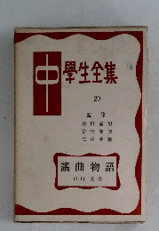 中學生全集 20