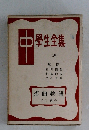 中學生全集 20