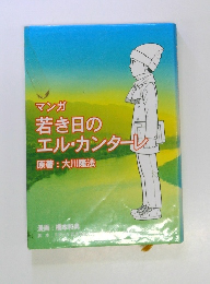 マンガ 若き日のエル・カンターレ