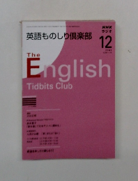 English Tidbits Club　2006年12月号