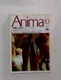 Anima 1990年10月号 No.217