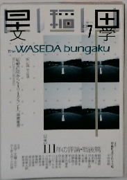 早稲田文学　2003年7月号