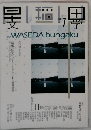 早稲田文学　2003年7月号