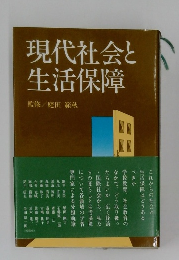 現代社会と生活保障