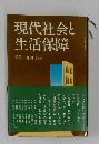 現代社会と生活保障