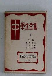 中學生全集15