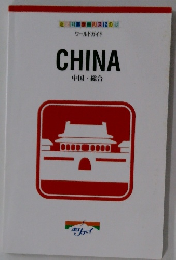 CHINA　中国・総合