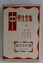 學生全集　68