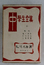 學生全集　68