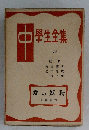 中 學生全集 70 