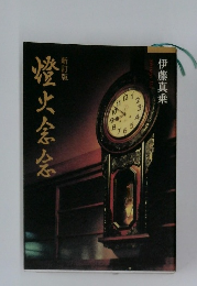 新訂版　燈火念念