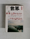世界　2014年1月号 
