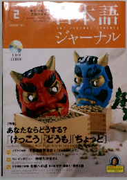 本本語ジャーナル　2001年2月号