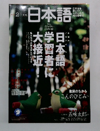 月刊日本語　2002年2月号