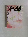 詩人会議 2013 3 Vol51