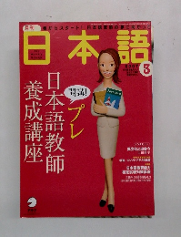 月刊日本語　2007年3月号
