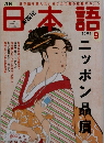 日本語　2005.9