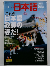 月刊 日本語　2001年4月号