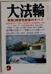 大法輪　9号　阿弥陀如来のすべて
