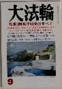 大法輪　9号　阿弥陀如来のすべて
