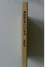 津田塾大学一〇〇年史 資料編