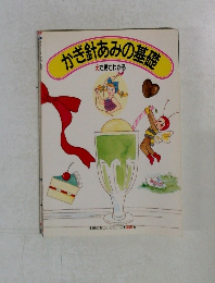 かぎ針あみの基礎