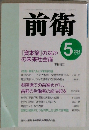 前衛　2004年5月号 No.777
