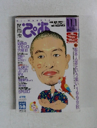 ぴあ　11／1号