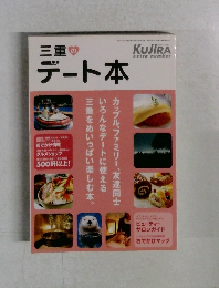 三重のデート本