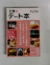 三重のデート本
