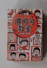 ちびまる子ちゃんの慣用句教室